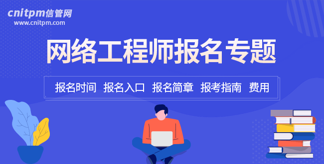 信管網(wǎng)軟考報(bào)名專題
